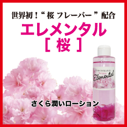 潤いローション　エレメンタル「桜」
